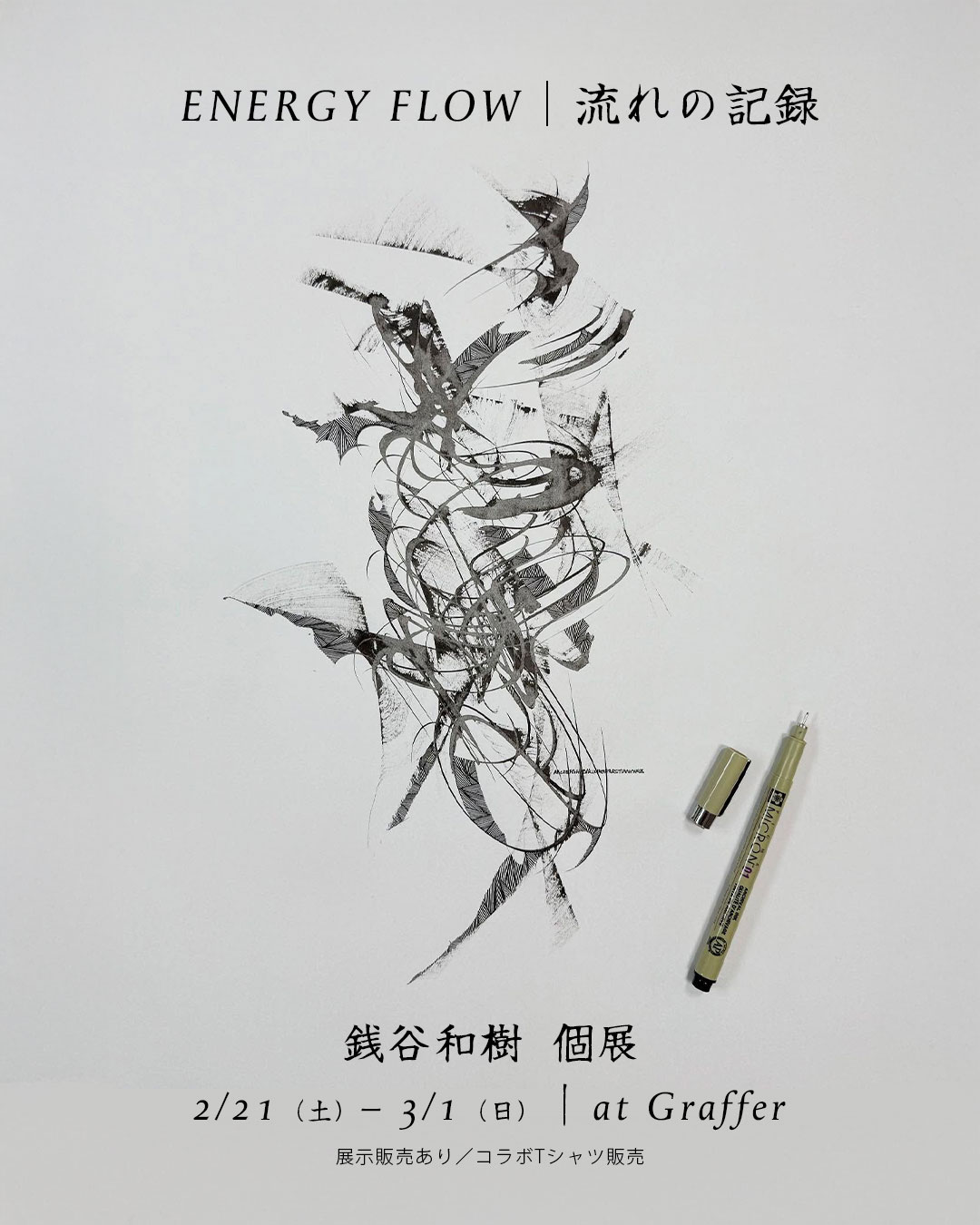 銭谷和樹 個展 ENERGY FLOW|流れの記録 ポスター